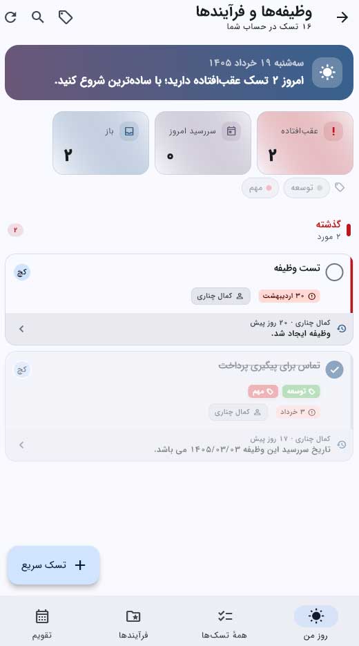 وظیفه برای هر پیگیری